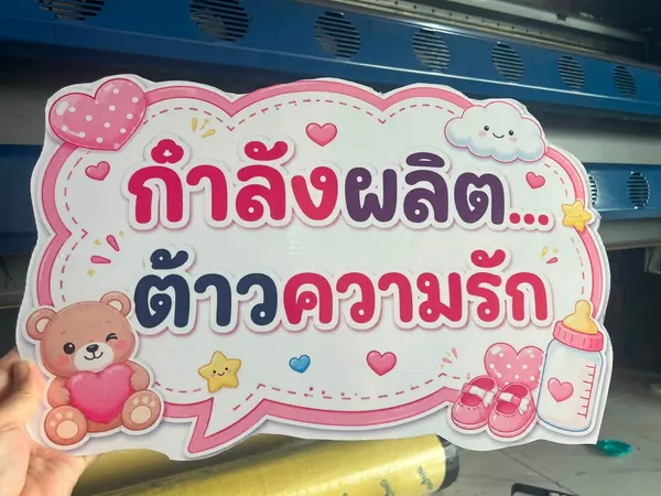 ป้ายพร็อพถ่ายรูปงานเบบี้ชาวเวอร์